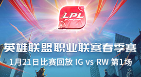 2019LPL春季赛常规赛1月21日比赛回放 IG vs RW 第1场