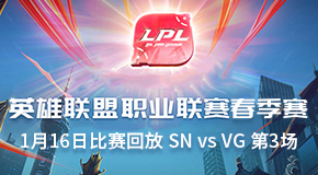2019LPL春季赛1月16日比赛回放 SN vs VG 第3场