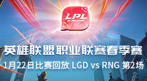 2019LPL春季赛常规赛1月22日比赛回放 RNG vs LGD 第2场