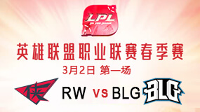 2019LPL春季赛3月2日RW vs BLG第1局比赛回放
