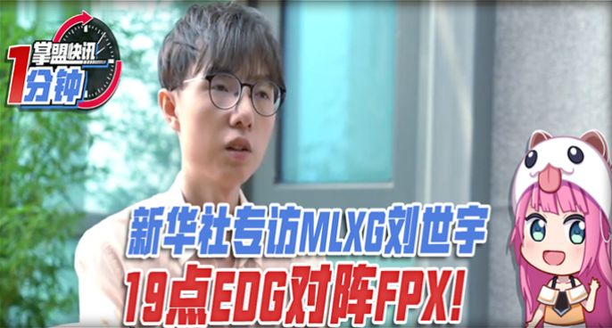 今日快讯：新华社专访MLXG，19点EDG对阵FPX