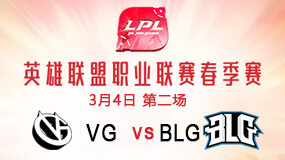 2019LPL春季赛3月4日VG vs BLG第2局比赛回放