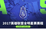 英雄联盟LOL2017全明星赛赛程公布
