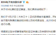 英雄联盟EDG官博澄清 对IEM签证事件的具体说明