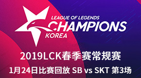 2019LCK春季赛常规赛1月24日比赛回放 SB VS SKT 第3场