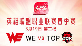 2019LPL春季赛3月19日WE vs TOP第2局比赛回放