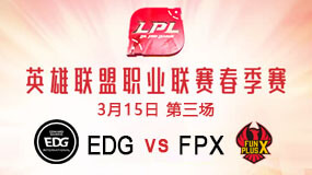 2019LPL春季赛3月15日EDG vs FPX第3局比赛回放