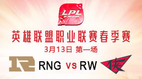 2019LPL春季赛3月13日RNG vs RW第1局比赛回放