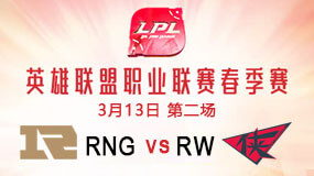 2019LPL春季赛3月13日RNG vs RW第2局比赛回放