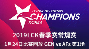 2019LCK春季赛常规赛1月24日比赛回放 GEN VS AFs 第1场