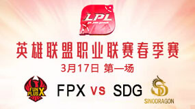 2019LPL春季赛3月17日FPX vs SDG第1局比赛回放