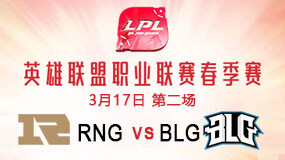 2019LPL春季赛3月17日RNG vs BLG第2局比赛回放