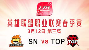 2019LPL春季赛3月12日SN vs TOP第3局比赛回放