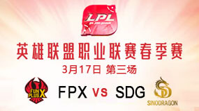 2019LPL春季赛3月17日FPX vs SDG第3局比赛回放