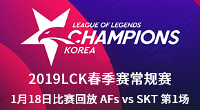 2019LCK春季赛常规赛1月18日比赛回放 AFs vs SKT 第1场