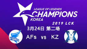 2019LCK春季赛3月24日AFs vs KZ第2局比赛回放