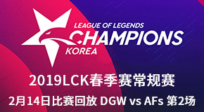 2019LCK春季赛常规赛2月14日比赛回放 DWG vs AFs 第2场