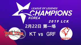 2019LCK春季赛2月22日KT vs GRF第1局比赛回放