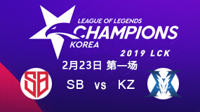 2019LCK春季赛2月23日SB vs KZ第1局比赛回放