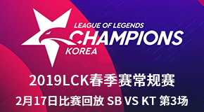 2019LCK春季赛常规赛2月17日比赛回放 SB VS KT 第3场