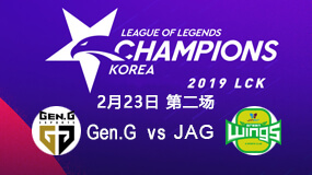 2019LCK春季赛2月23日Gen.G vs JAG第2局比赛回放