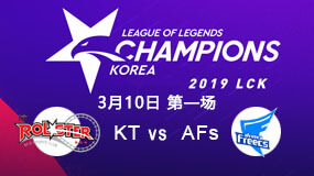 2019LCK春季赛3月10日KT vs AFs第1局比赛回放