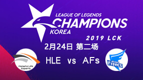2019LCK春季赛2月24日HLE vs AFs第2局比赛回放