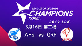 2019LCK春季赛3月16日AFs vs GRF第2局比赛回放