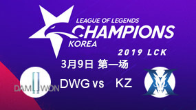2019LCK春季赛3月9日DWG vs KZ第1局比赛回放