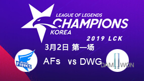 2019LCK春季赛3月2日AFs vs DWG第1局比赛回放