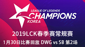 2019LCK春季赛比赛回放 1.30 DWG vs SB 第2场