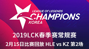 2019LCK春季赛常规赛2月15日比赛回放 HLE vs KZ 第2场