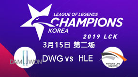 2019LCK春季赛3月15日DWG vs HLE第2局比赛回放