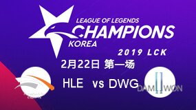 2019LCK春季赛2月22日HLE vs DWG第1局比赛回放