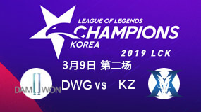 2019LCK春季赛3月9日DWG vs KZ第2局比赛回放