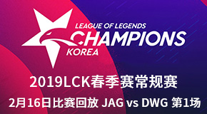 2019LCK春季赛常规赛2月16日比赛回放 JAG vs DWG 第1场