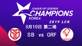 2019LCK春季赛3月10日SB vs GRF第2局比赛回放
