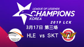 2019LCK春季赛3月17日HLE vs SKT第3局比赛回放