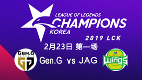 2019LCK春季赛2月23日Gen.G vs JAG第1局比赛回放