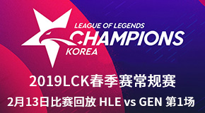 2019LCK春季赛常规赛2月13日比赛回放 HLE vs GEN 第1场