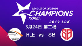2019LCK春季赛3月24日HLE vs SB第2局比赛回放