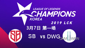 2019LCK春季赛3月7日SB vs DWG第1局比赛回放