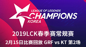 2019LCK春季赛常规赛2月15日比赛回放 GRF vs KT 第2场