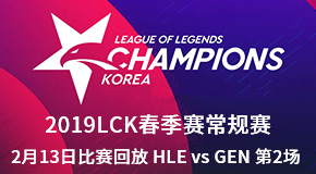 2019LCK春季赛常规赛2月13日比赛回放 HLE vs GEN 第2场