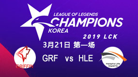 2019LCK春季赛3月21日GRF vs HLE第1局比赛回放