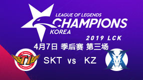 2019LCK春季赛季后赛4月7日SKT vs KZ第3局比赛回放