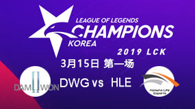 2019LCK春季赛3月15日DWG vs HLE第1局比赛回放