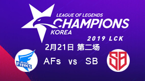 2019LCK春季赛2月21日AFs vs SB第2局比赛回放