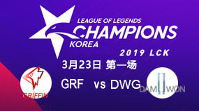 2019LCK春季赛3月23日GRF vs DWG第1局比赛回放