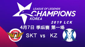 2019LCK春季赛季后赛4月7日SKT vs KZ第1局比赛回放